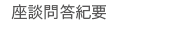 座談問答紀要